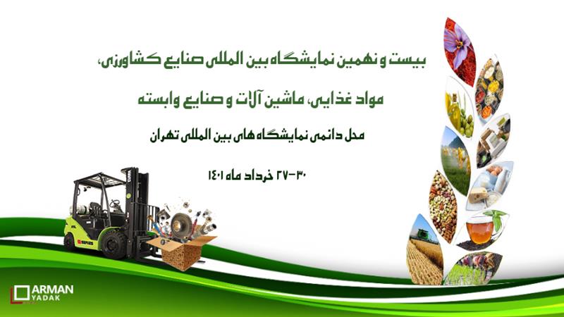 نمایشگاه بین المللی آگروفود